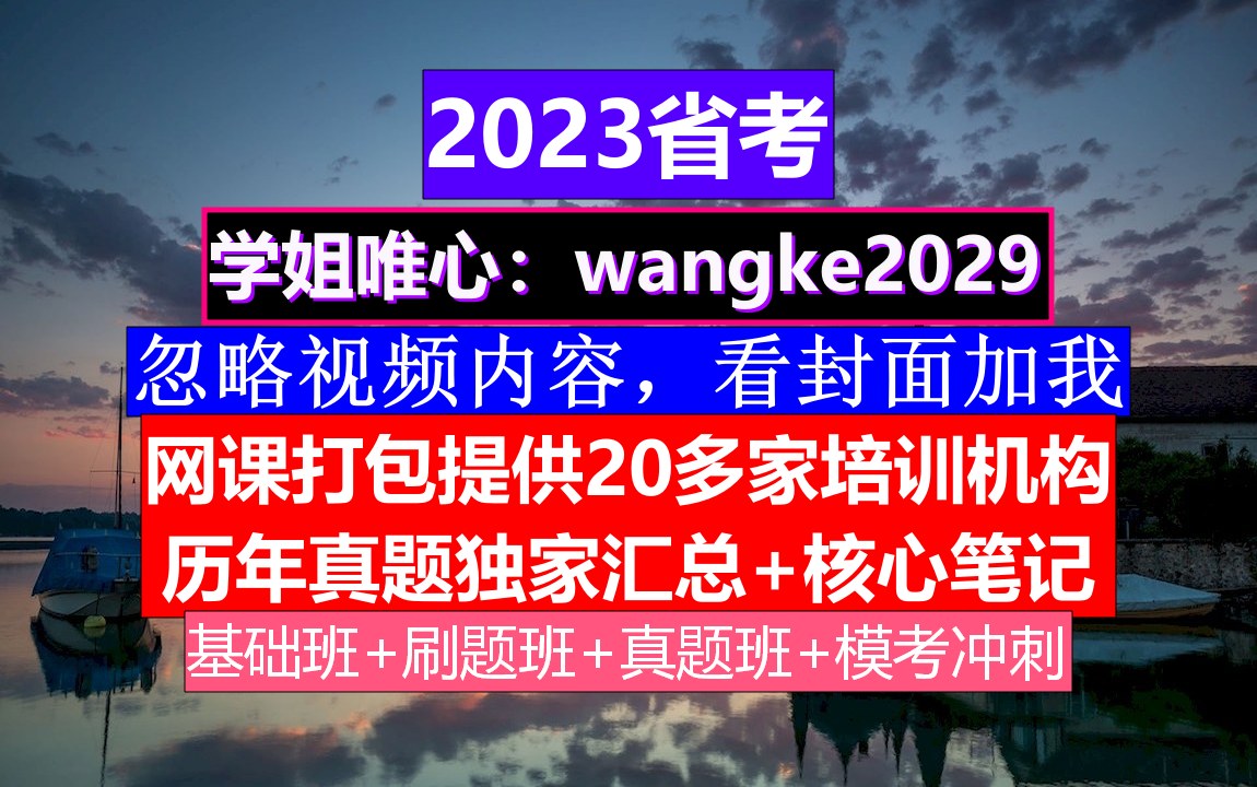 湖北省公务员考试,公务员报名条件有哪些,公务员的考核,重点考核公务员的哔哩哔哩bilibili