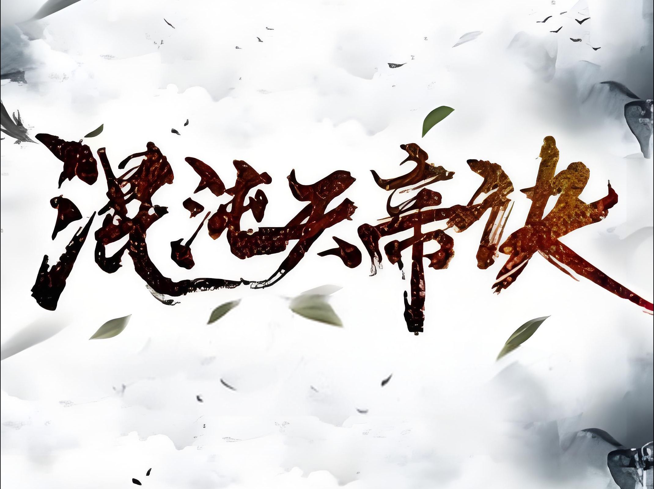 【动态漫】《混沌天帝诀》太古异兽利爪捏碎诸天星辰,域外邪族发出