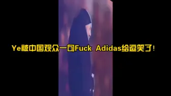 Download Video: 著名反犹战士，前美国总统候选人，侃爷Ye被中国粉丝一句Fuck Adidas给逗笑了！