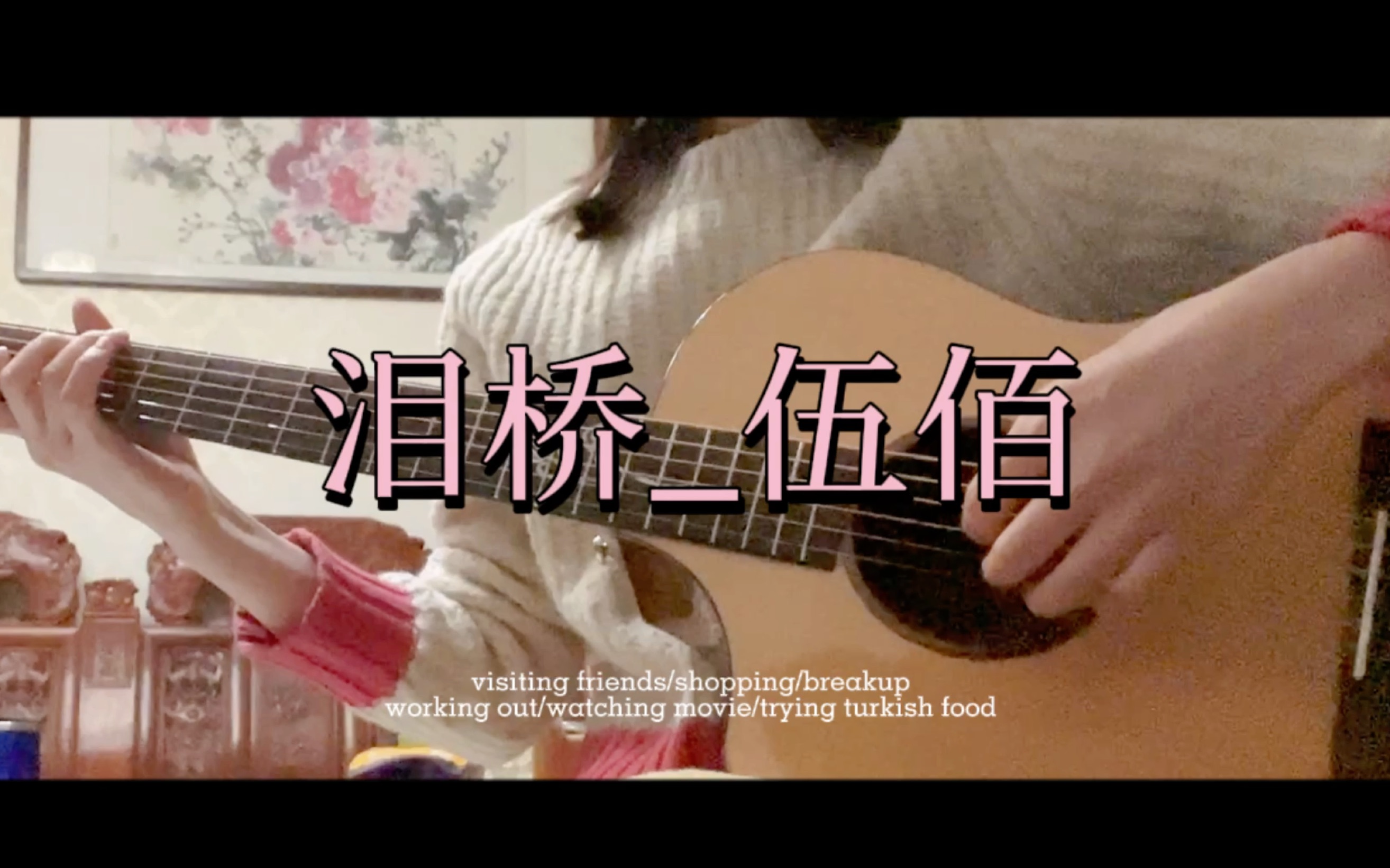 尊嘟爱上了伍佰老师_《泪桥》