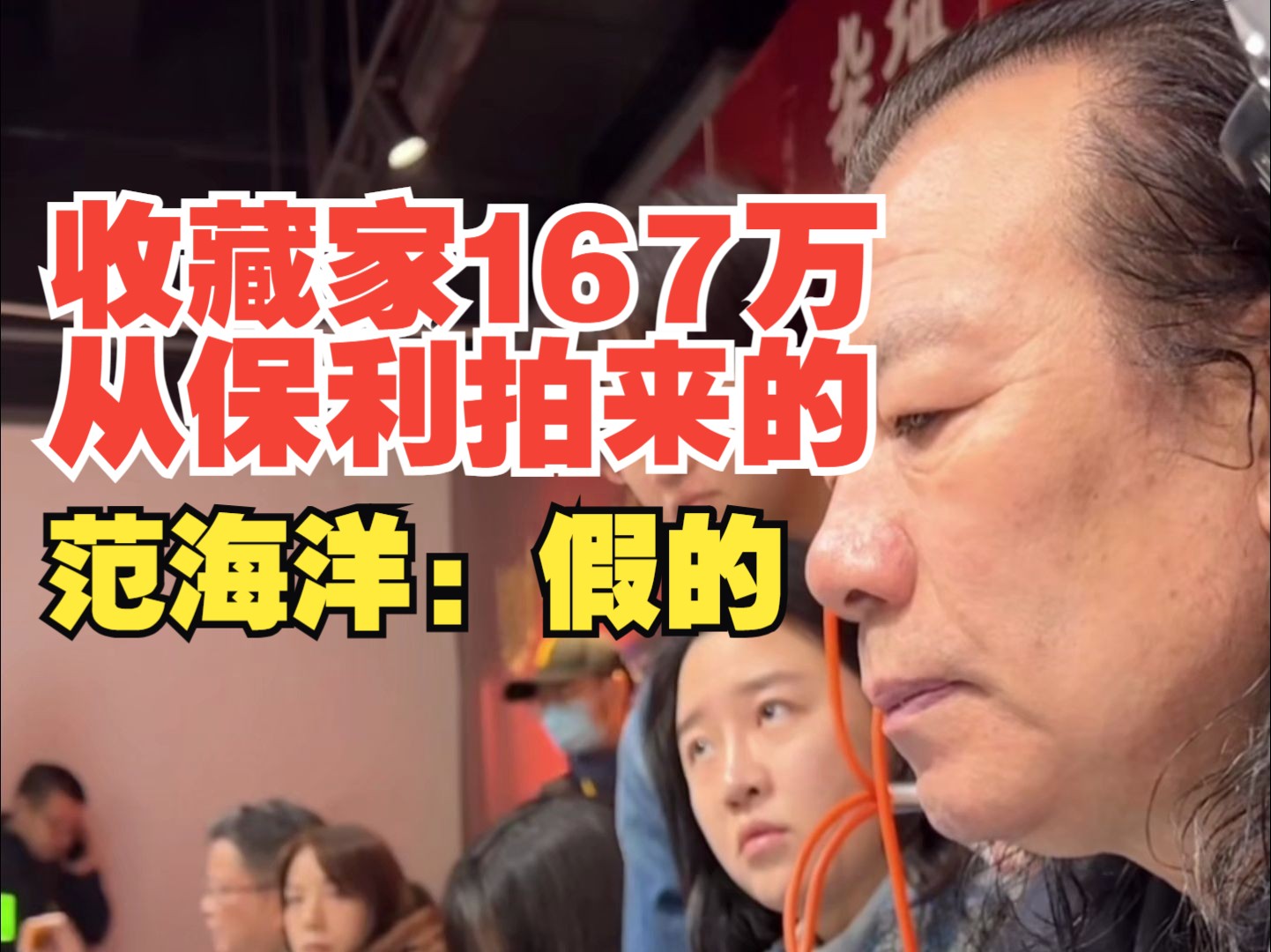 收藏家从保利167万拍来的,被范海洋鉴定为假哔哩哔哩bilibili