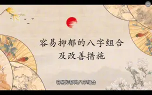 Download Video: 容易抑郁的八字类型和改善措施