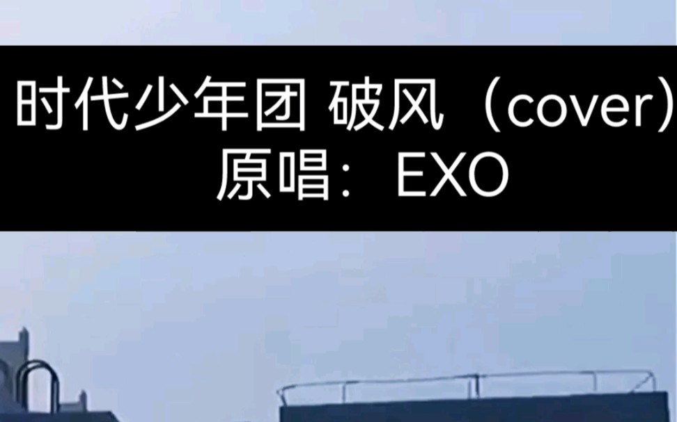 时代少年团 破风cover> 原版exo,上天台随便跳了一下,我确实跳的很