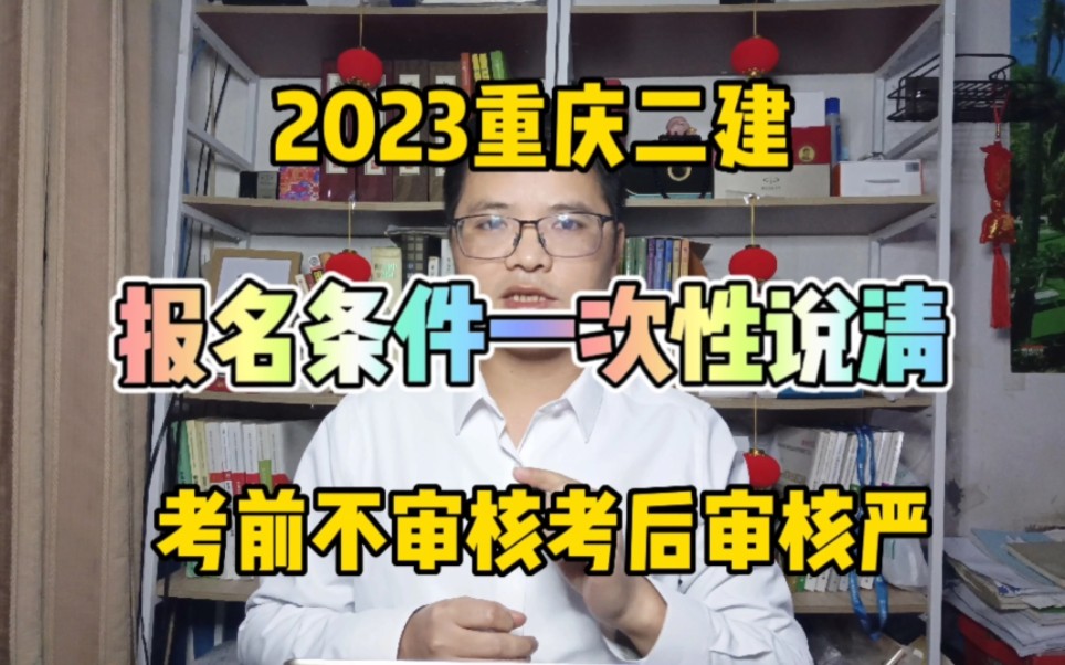 2023重庆二建报名条件!一次性说清楚~考前不审核,考后审核比较严!二级建造师报名条件!哔哩哔哩bilibili