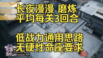 Download Video: 【钢岚】武装讨伐长夜漫漫磨炼难度 详细讲解版