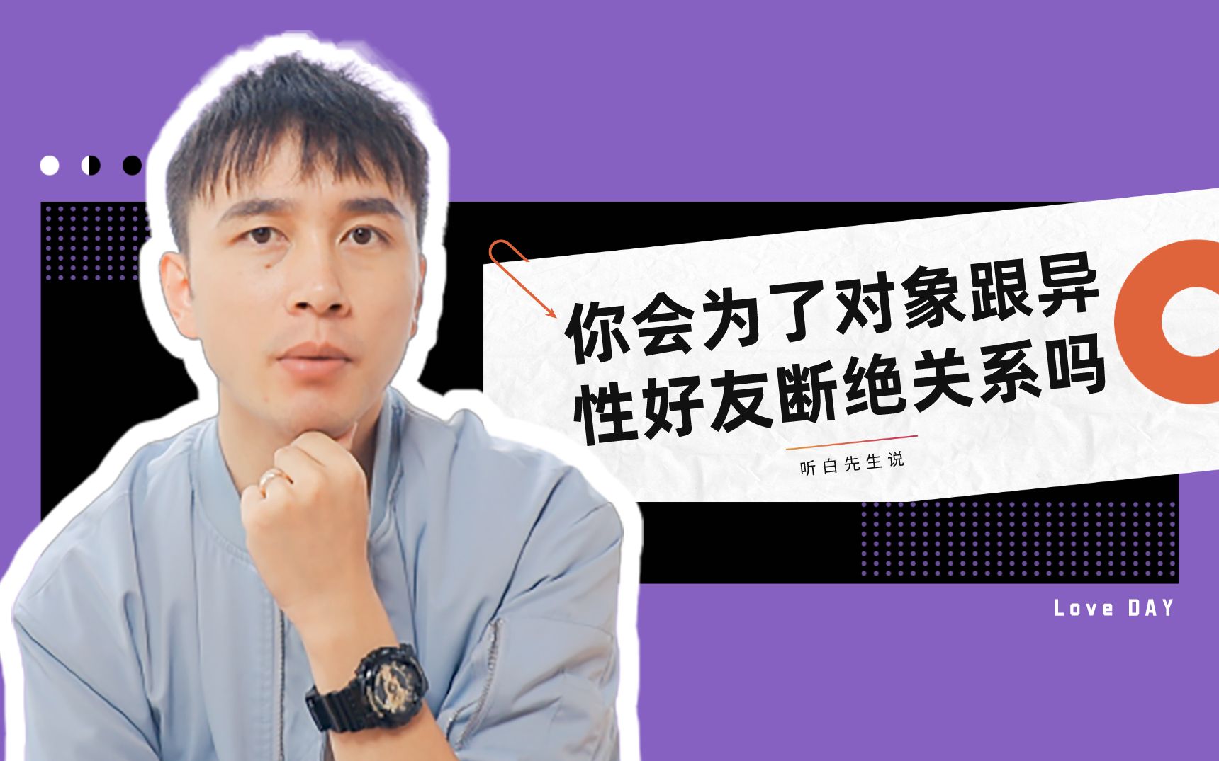 谈恋爱以后,你会跟很好的异性朋友,断绝关系吗?