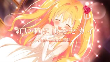 K-SUB】 紅い瞳に映るセカイ feat.二階堂真紅 | いろとりどりの