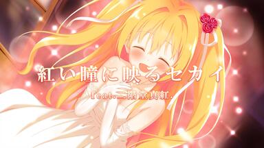 Gal音乐】紅い瞳に映るセカイfeat.二階堂真紅_哔哩哔哩_bilibili