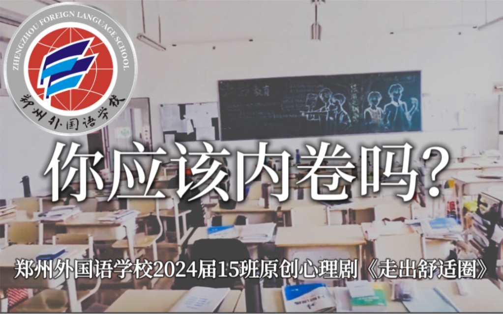 [图]（高中牲必看）你应该内卷吗？——郑州外国语学校原2024届15班出品——年级最强心理剧《走出舒适“圈”》