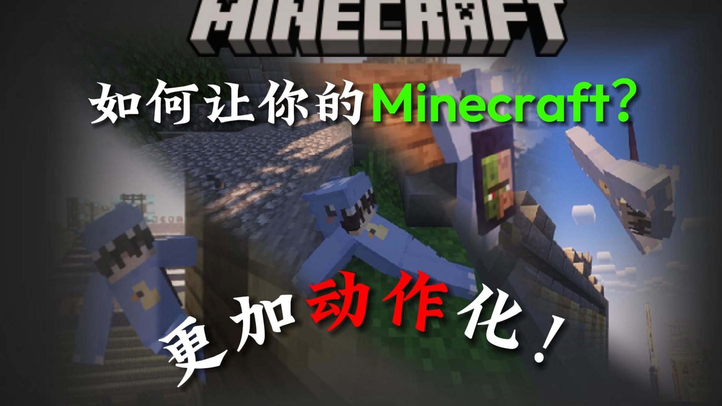 如何让你的Minecraft更加偏向“动作”游戏？！--恒某人---恒某人--哔哩哔哩视频