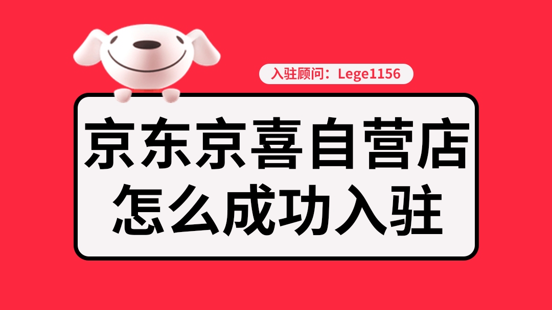 怎么入驻京喜自营店?入驻京喜自营流程/条件/费用有哪些?哔哩哔哩bilibili