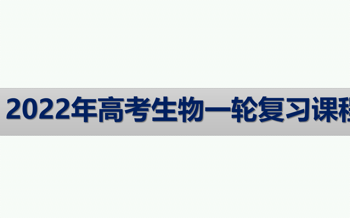 [图]2022年高考生物一轮复习系列课程