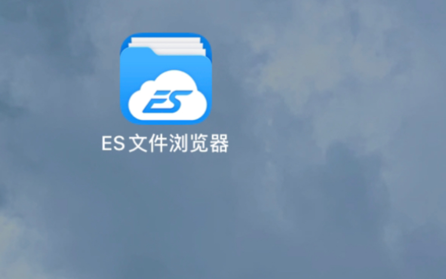 ES文件浏览器哔哩哔哩bilibili