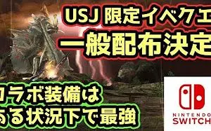 Mhxx Ns 在某种情况下最强 Usj限定配信装备 茶々茶 Chachacha 哔哩哔哩 Bilibili