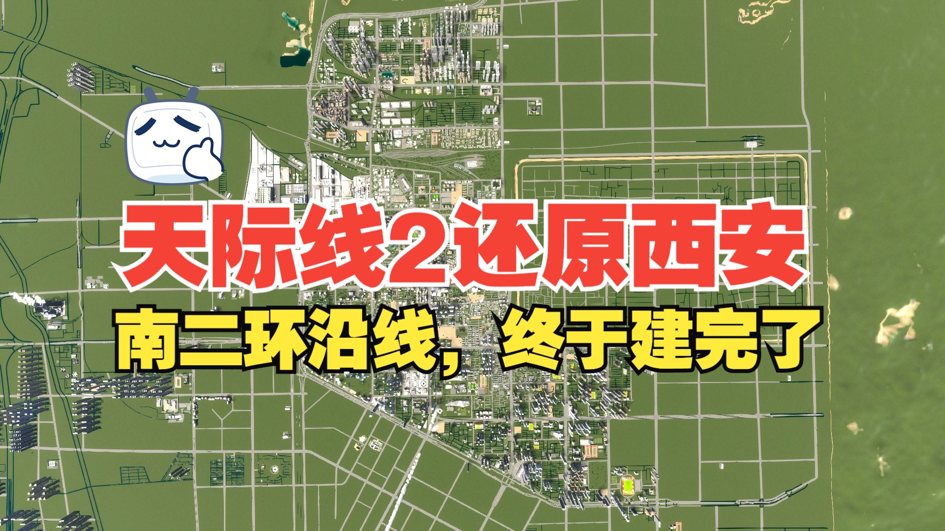 都市天际线2还原大西安第65期:南二环沿线,终于建完了,下一个你们想建哪里?哔哩哔哩bilibili