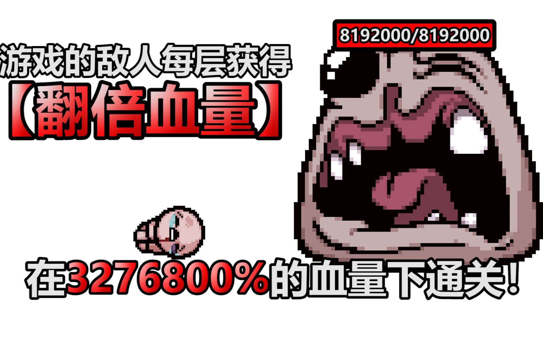 当每层敌人获得【翻倍血量】!我能否在3276800%血量的敌人围攻下通关?