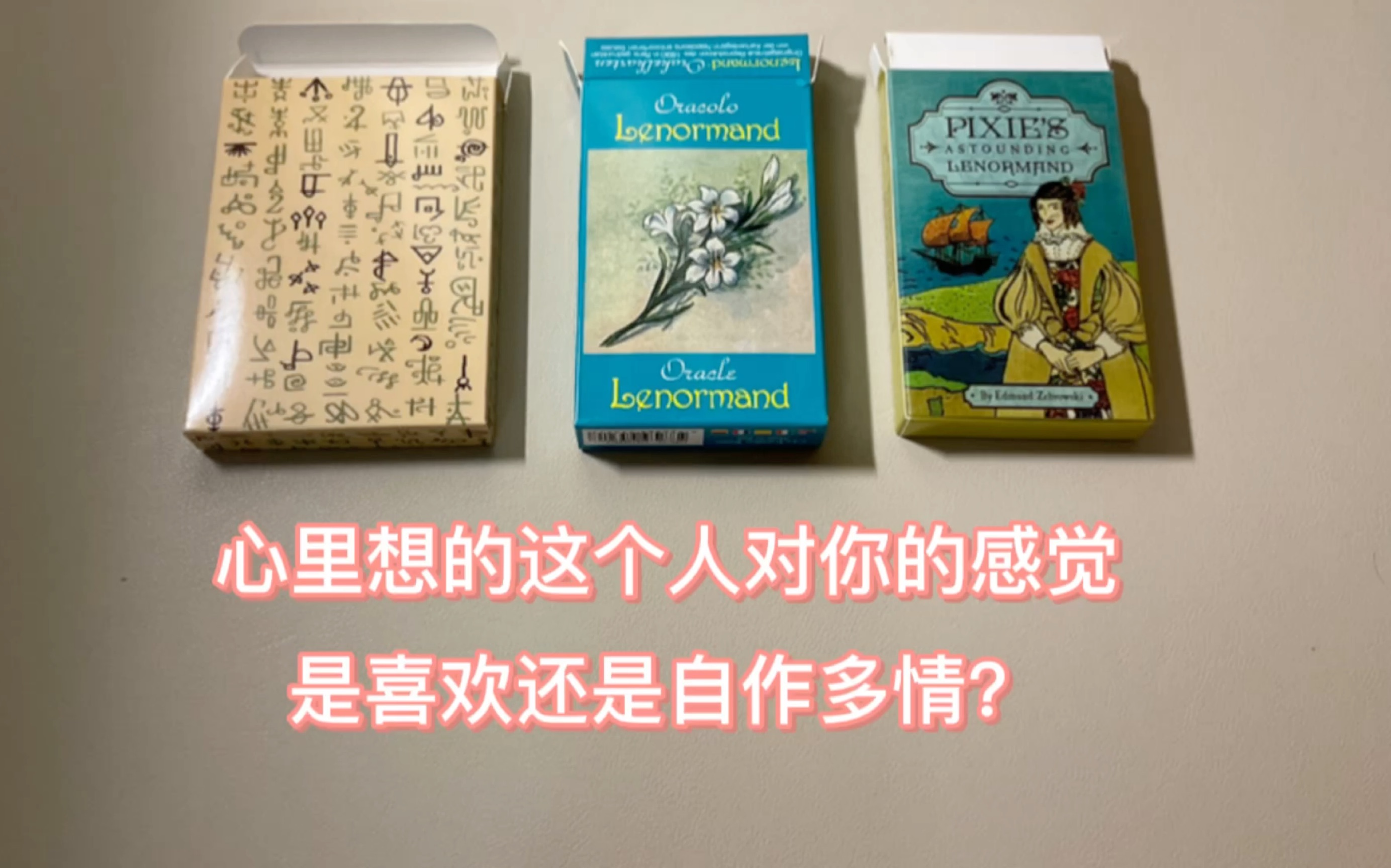 [图]雷诺曼占卜：心里想的这个人喜欢你吗？是他不善表达还是你自作多情？timeless