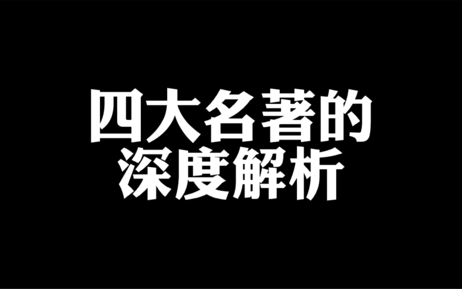 深度解析四大名著哔哩哔哩bilibili