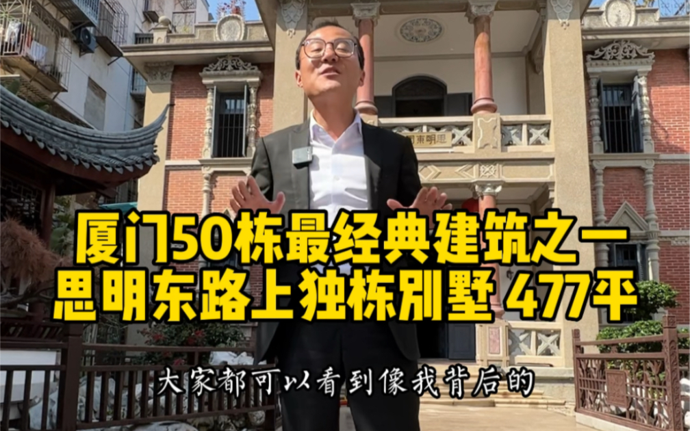 厦门50栋最经典建筑之一、思明东路上独栋别墅、477平 #厦门豪宅队长哔哩哔哩bilibili