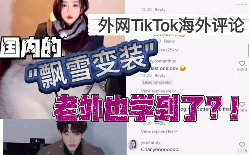 【TikTok】百万点赞!内陆版抖音飘雪变装/鬼怪背景音乐火出圈,外网国际版抖音海外网友评论哔哩哔哩bilibili