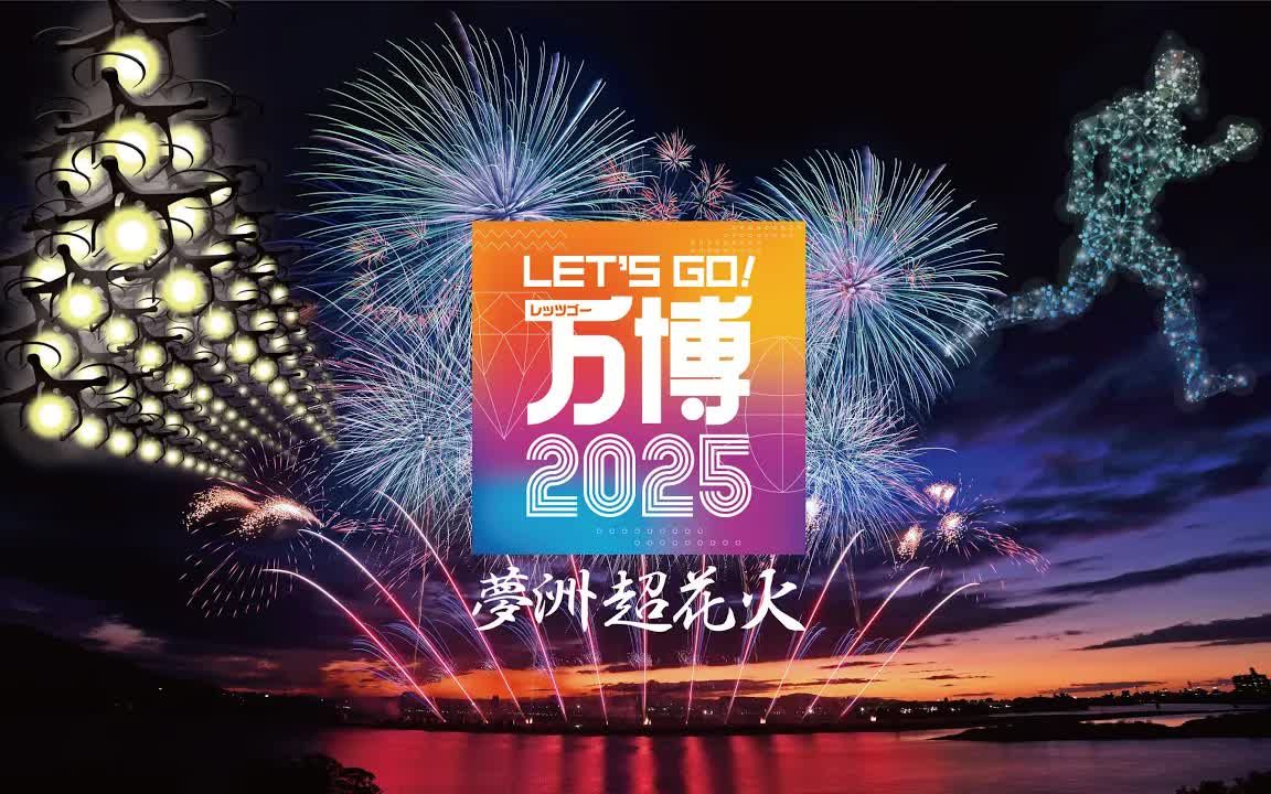 [图]【4K】LET'S GO!万博2025 梦洲超花火 庆祝2025大阪世界博览会开幕倒计时1000天烟花汇演