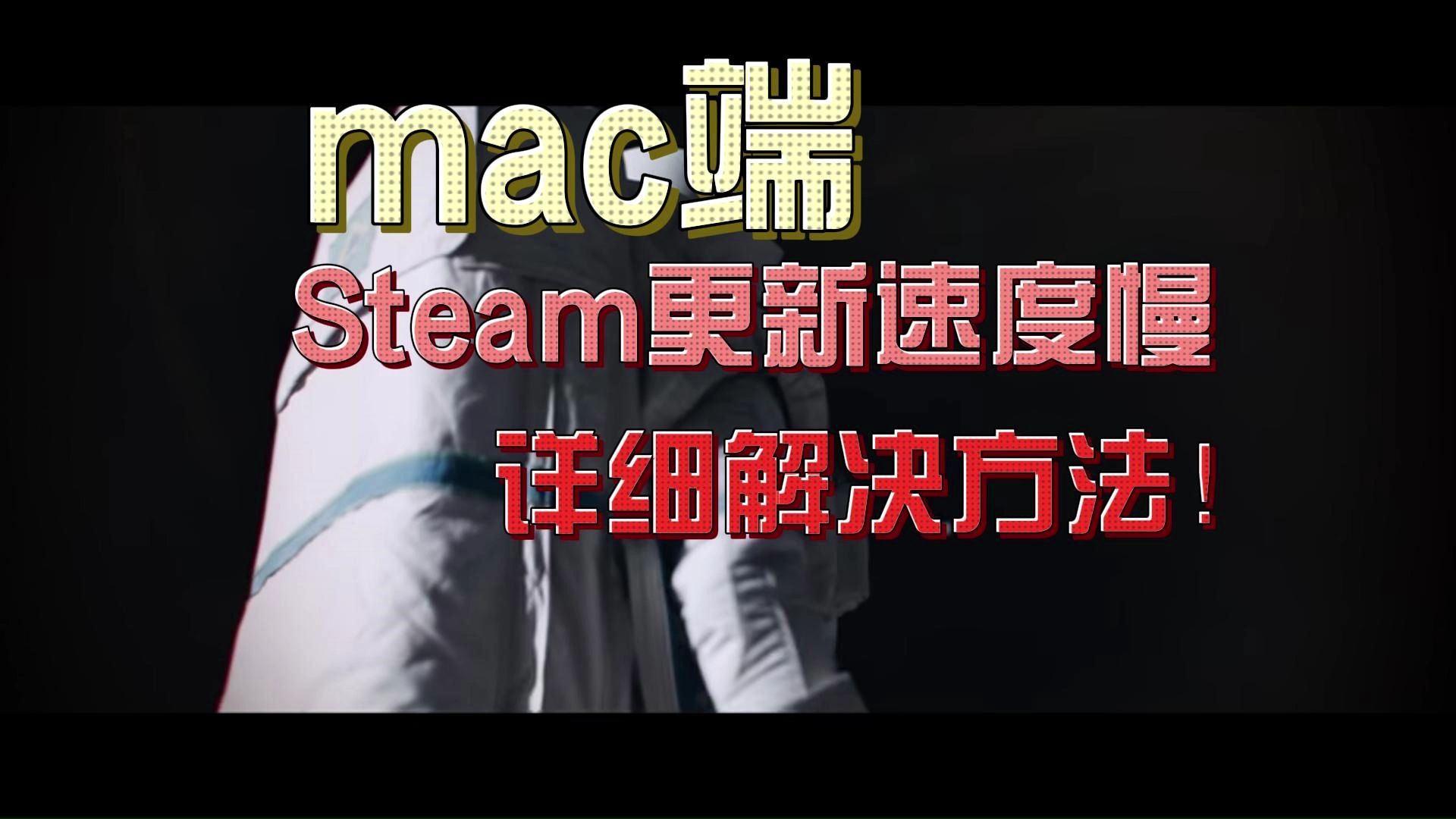 【Steam】mac/MacBook Steam更新速度慢/网络差解决方法!网络游戏热门视频