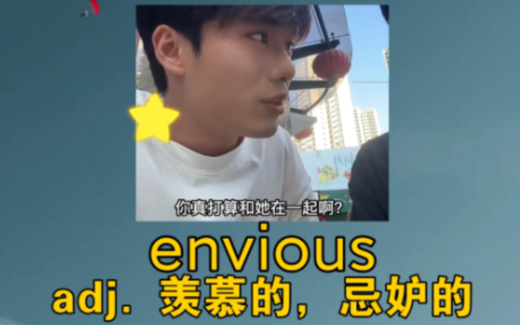 《她是在魅惑你呀》envious:adj. 羡慕的,忌妒的哔哩哔哩bilibili