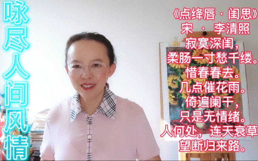 [图]李清照的婉约词《点绛唇.闺思》，咏尽人间离散，时代悲欢