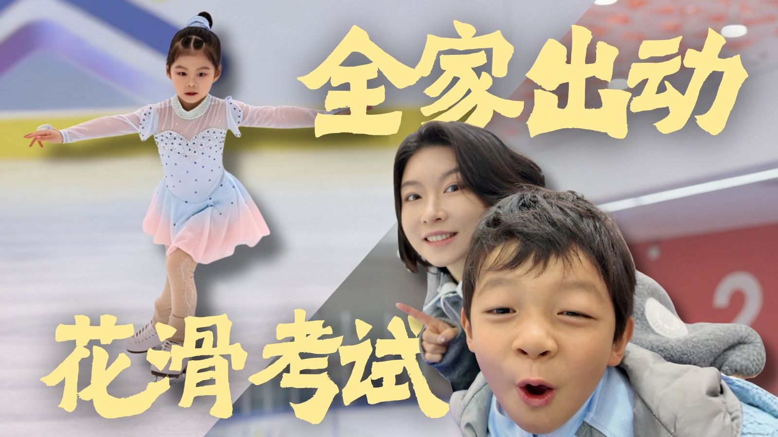 6岁女儿花样滑冰考级，花了5万学成啥样？太紧张了！