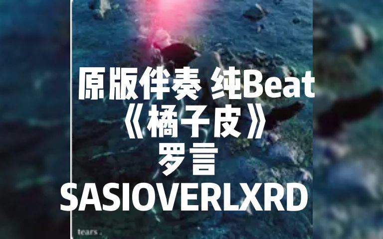 原版伴奏 纯Beat 《橘子皮》 罗言 SASIOVERLXRD (可带副歌)哔哩哔哩bilibili