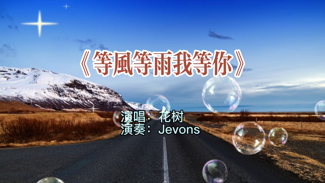 《等风等雨我等你》9595