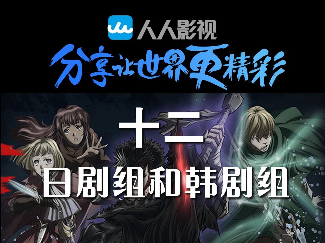 人人影视的历程、12:日韩剧字幕组的建立与壮大哔哩哔哩bilibili