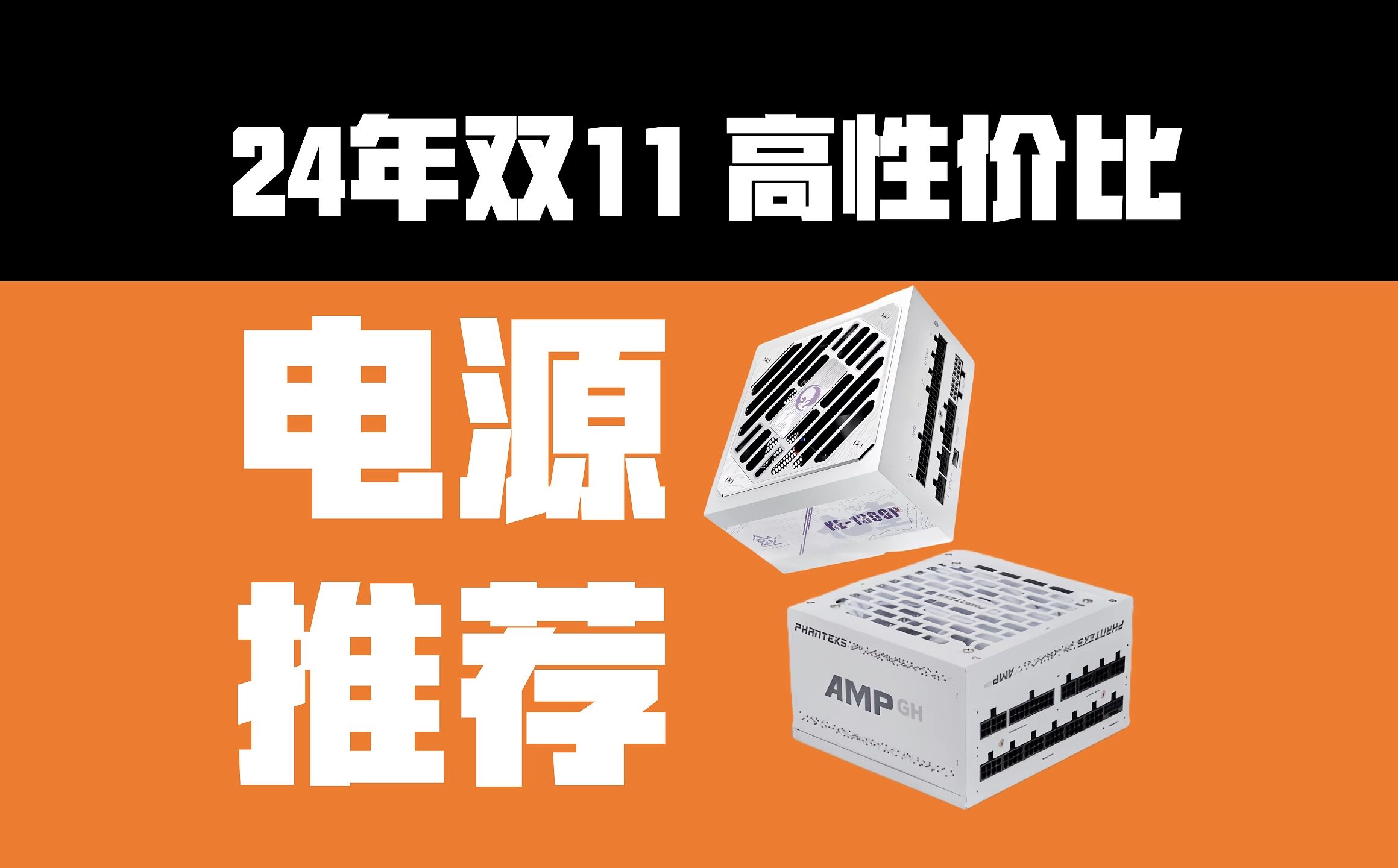 24年双十一性价比最高的电源推荐 不能盖的电脑电源怎么选哔哩哔哩bilibili