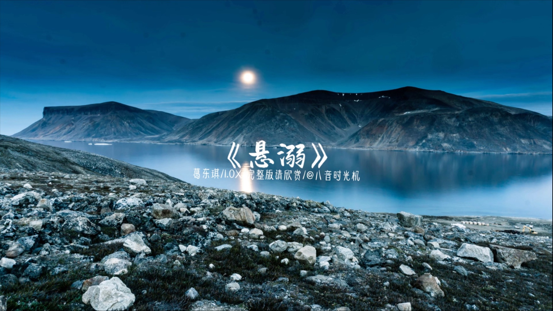 于《悬溺》中,沉溺在葛东琪独特嗓音编织的情网里