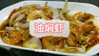 Download Video: 家常菜油焖虾