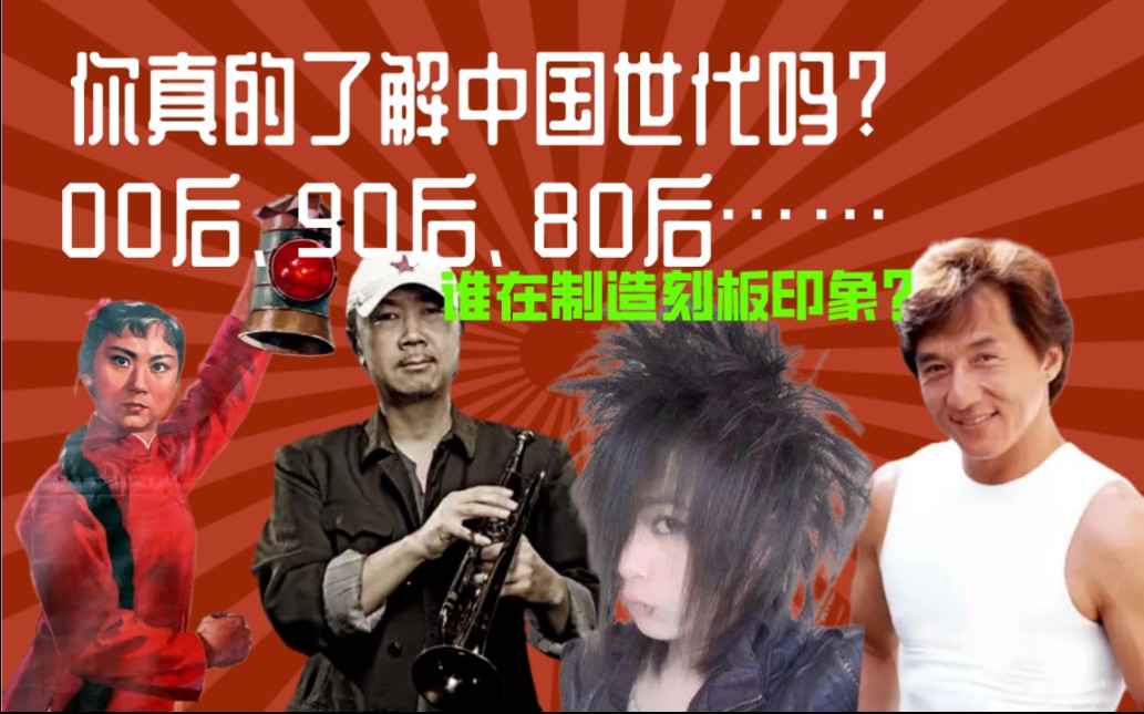 [图]70后，80后，90后，00后?你是哪一代人?中国世代大盘点，了解那些熟悉又陌生的长辈/晚辈!