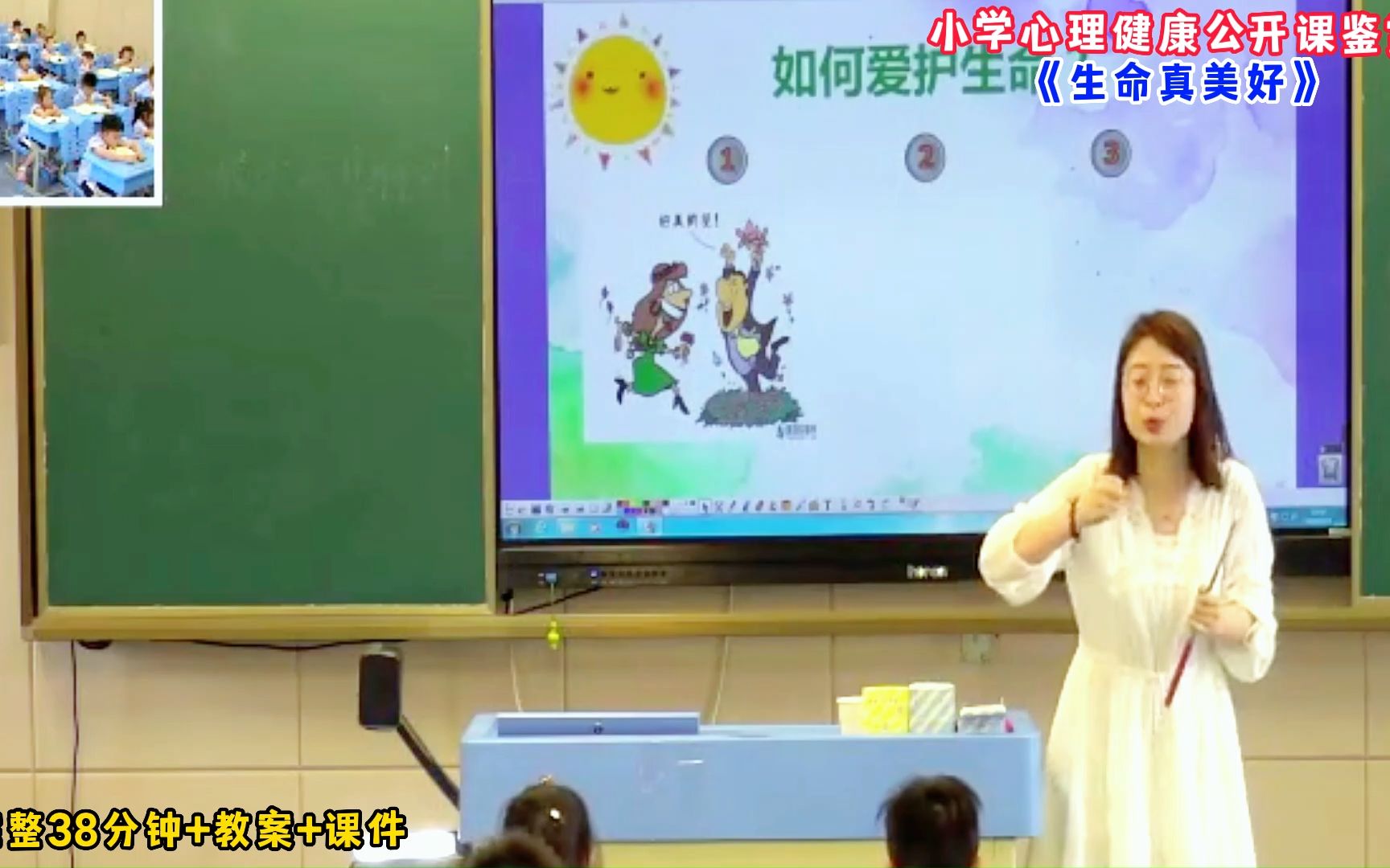 [图]爱护生命人人有责，《生命真美好》小学心理教育公开课