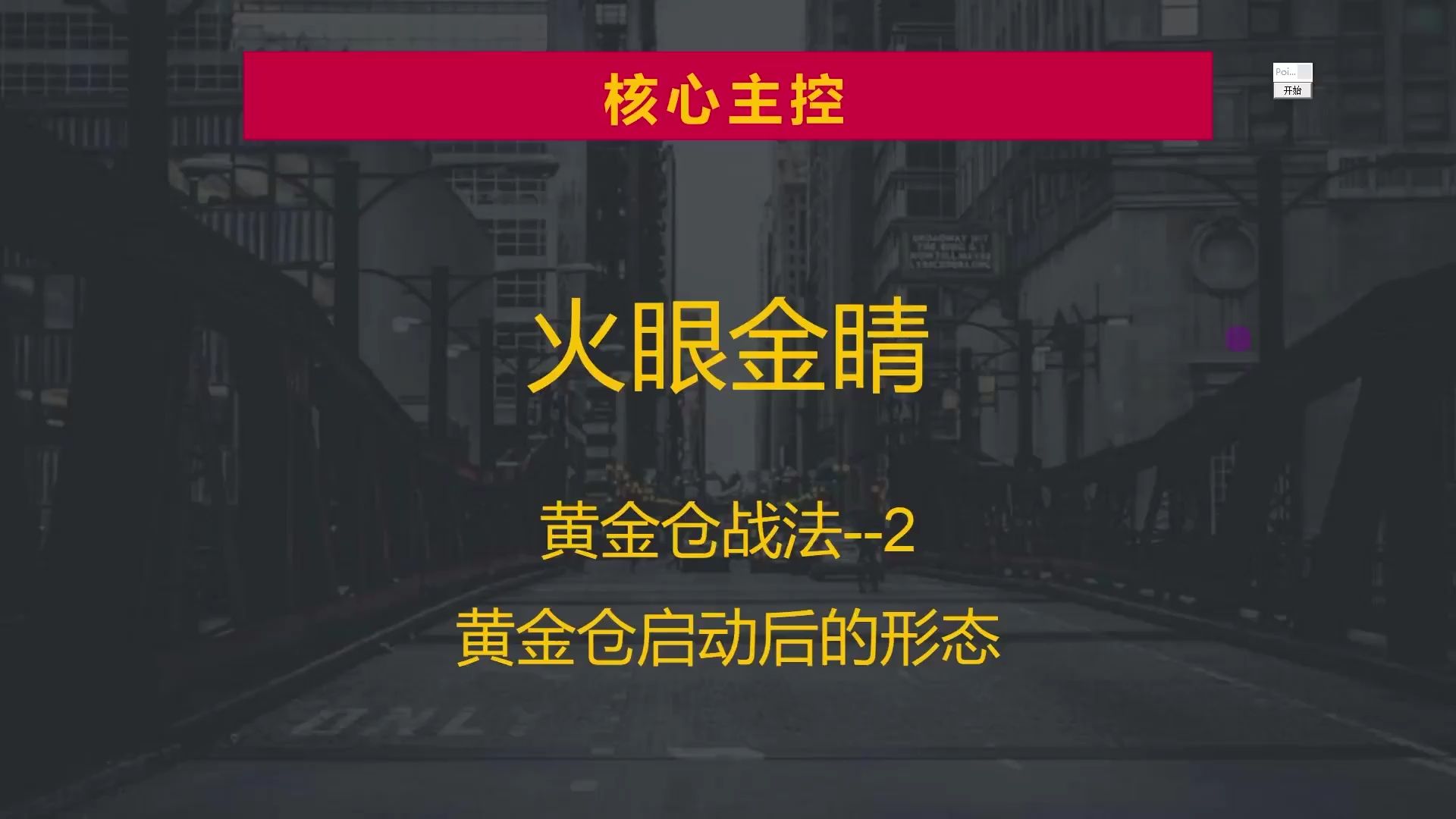 黄金仓战法,黄金仓启动后的形态,行情捕捉有诀窍!哔哩哔哩bilibili