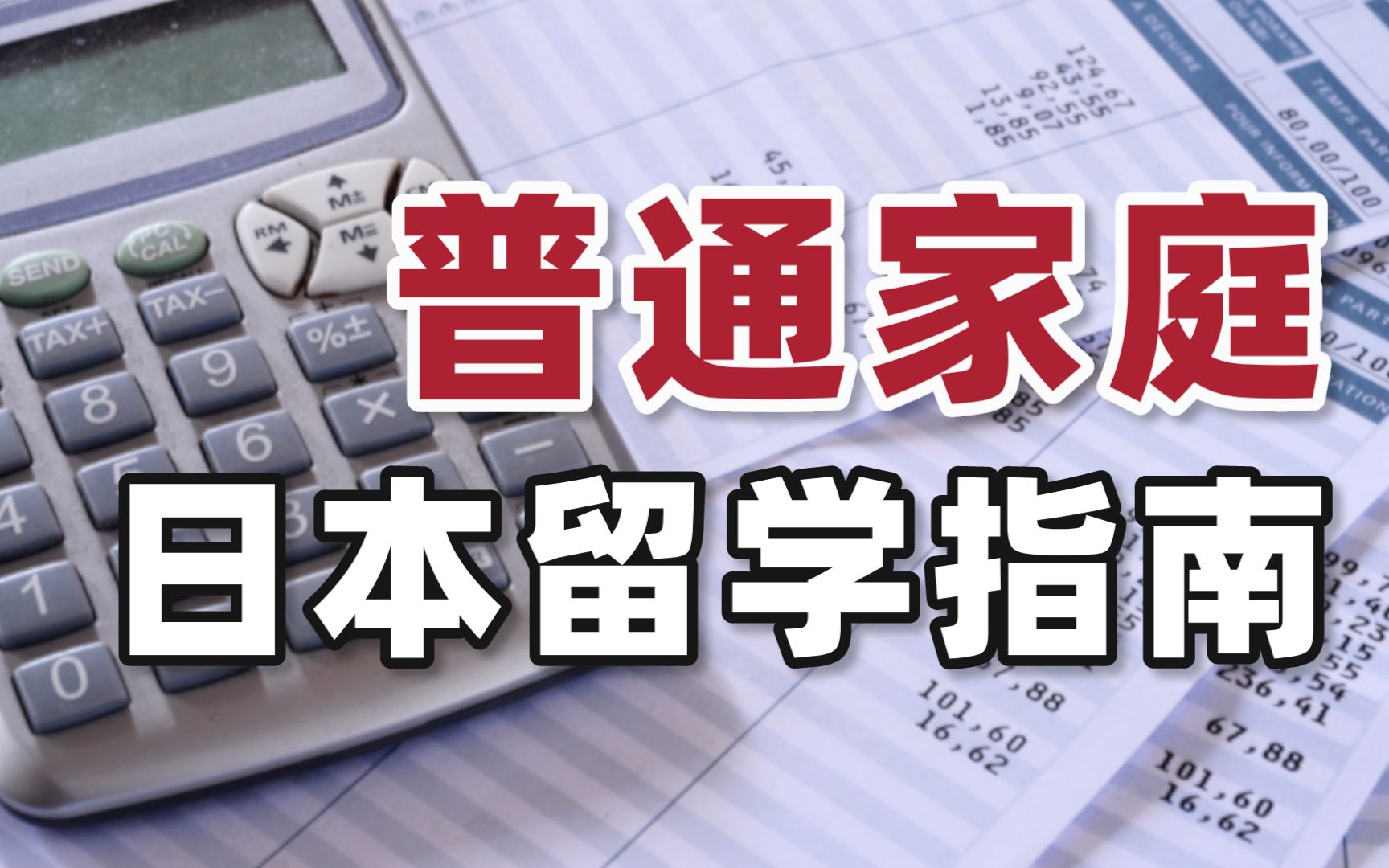 普通工薪十几万家庭,去日本留学会有负担吗?能不能回本?哔哩哔哩bilibili