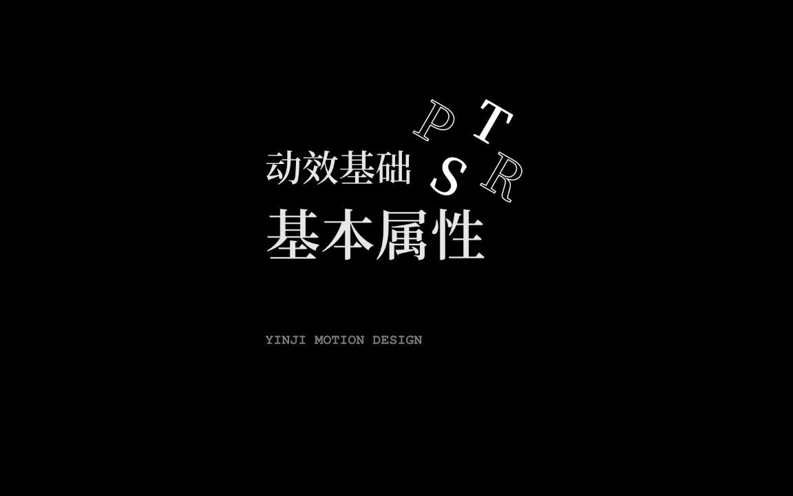 动画基本属性PTSR 能覆盖80%以上的动画属性哔哩哔哩bilibili