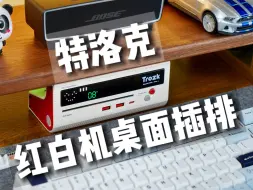 下载视频: 看我！如何一站式解决桌面供电问题！