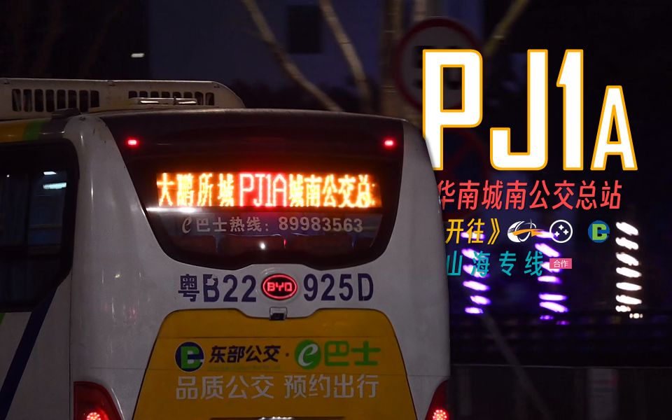 【深圳】PJ1 PJ1A 全程POV [CL8]哔哩哔哩bilibili