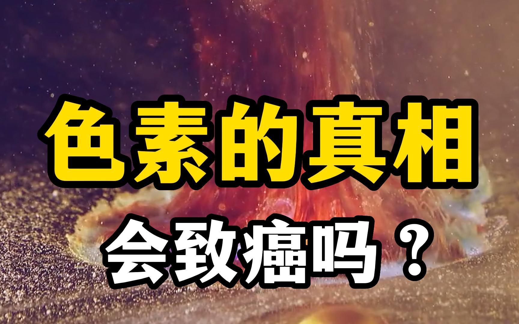 食用色素到底会不会致癌?这些关于色素的真相,你应该知道!哔哩哔哩bilibili