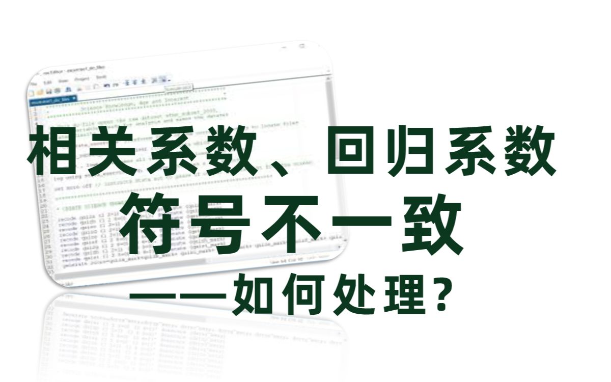 相关系数、回归系数符号不一致——如何处理?哔哩哔哩bilibili