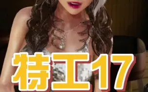 Download Video: 特工17》v0.24.8【手机+电脑】存档礼品码，金条