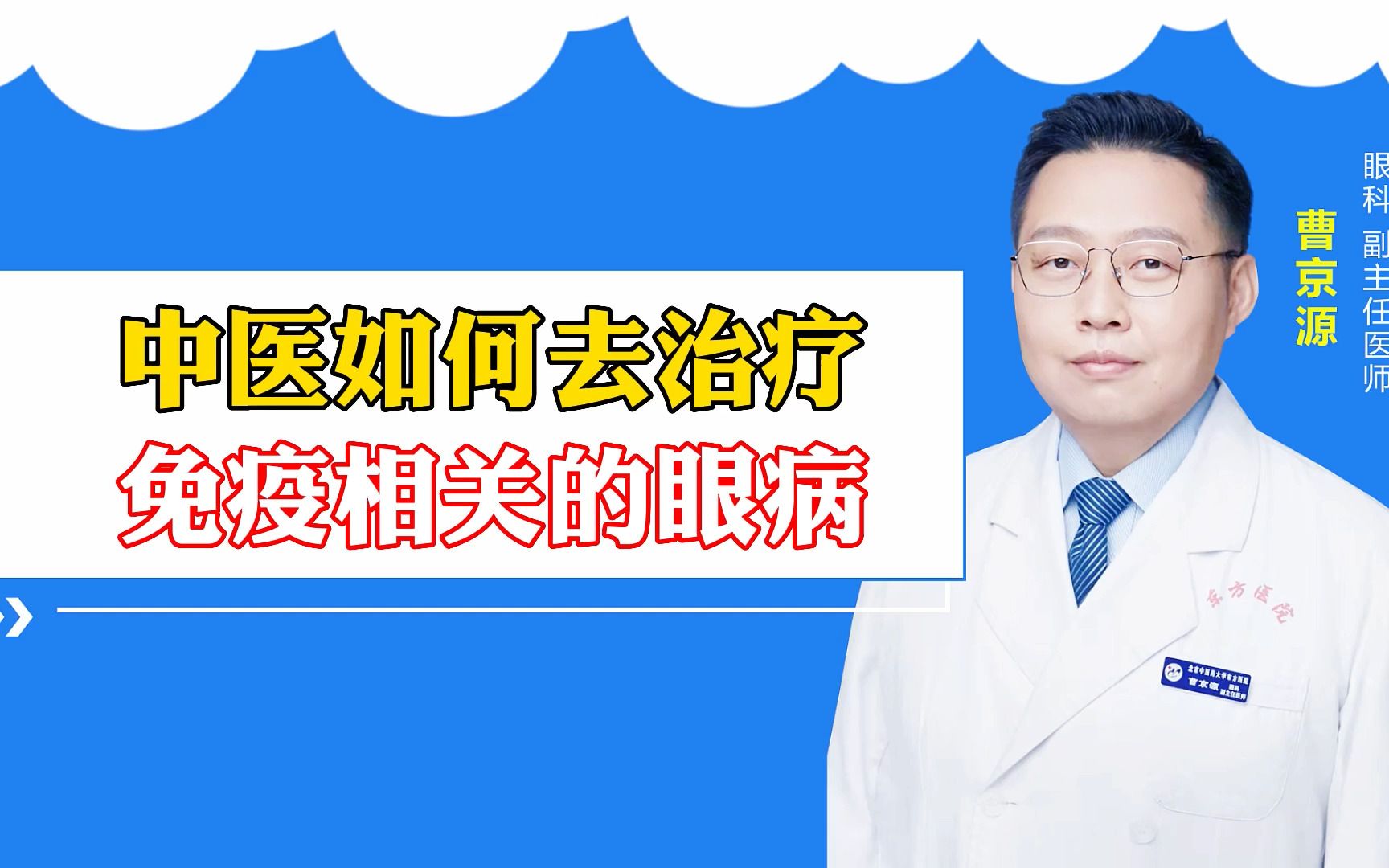 中医如何去治疗 免疫相关的眼病哔哩哔哩bilibili