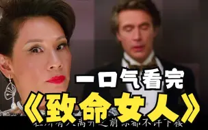 Télécharger la video: 高分美剧《致命女人》全集解说，老公背叛婚姻，妻子智商在线智斗渣男，结局大快人心