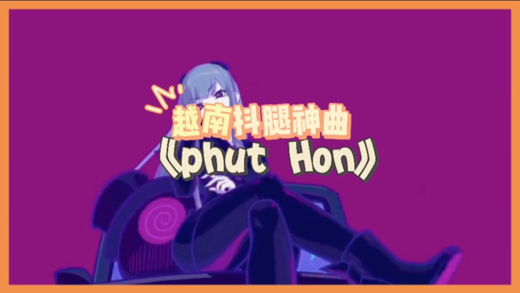 [图]抖音越南抖腿神曲《phut hon》