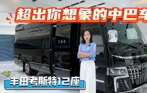 Video herunterladen: 超乎你想象的豪华中巴车，12座丰田考斯特黑武士