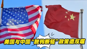 Download Video: 美国与中国“脱钩断链”政策遭反噬